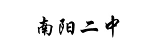 南阳二中