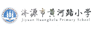 济源市黄河路小学